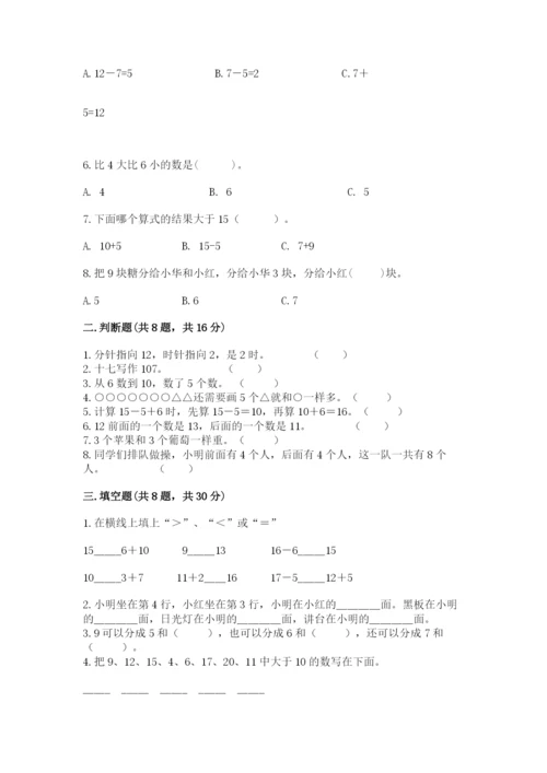 人教版一年级上册数学期末测试卷【培优a卷】.docx