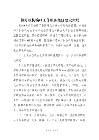 做好机构编制工作服务经济建设大局.docx