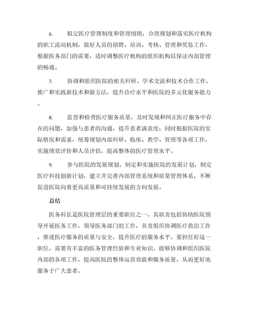 医务科长岗位职责