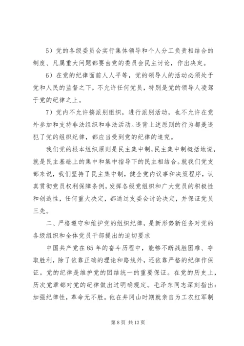 有关党的组织纪律心得体会.docx