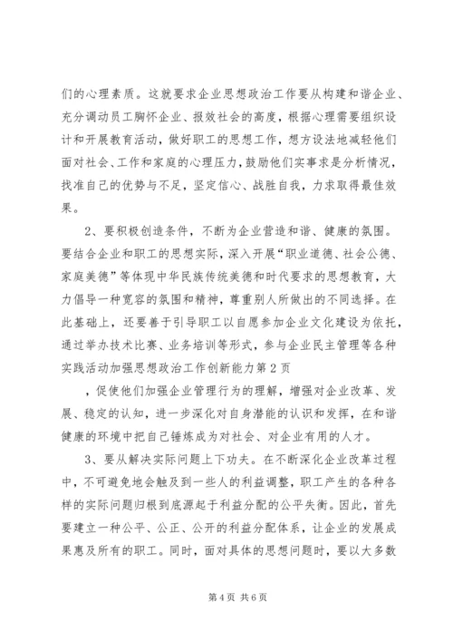 加强思想政治工作创新能力.docx