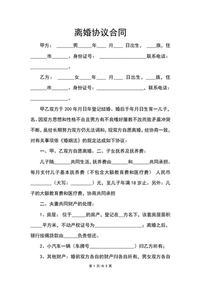 离婚协议合同word模板