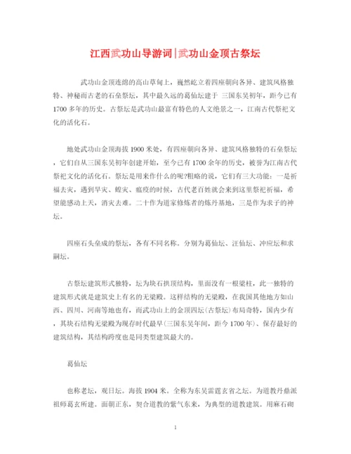 精编之经典范文江西武功山武功山金顶古祭坛.docx