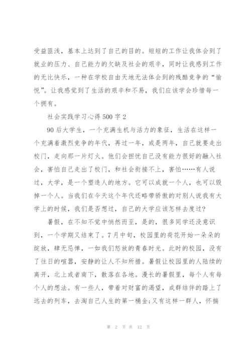 社会实践学习心得500字10篇.docx