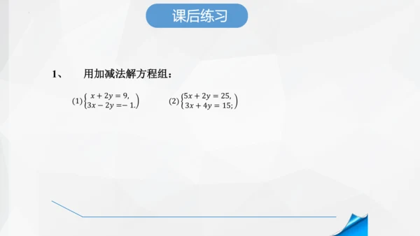 8.2.2 消元加减法解二元一次方程组 课件-人教版七年级下册