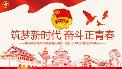 筑梦新时代奋斗正青春弘扬五四精神共青团PPT