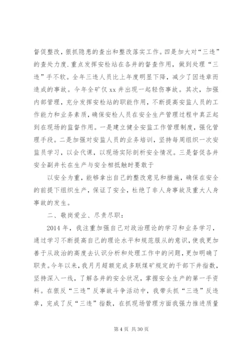 安全副矿长个人述职报告范文合集.docx