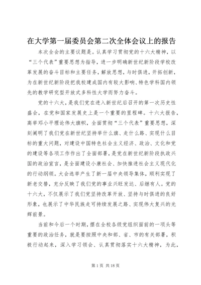 在大学第一届委员会第二次全体会议上的报告 (4).docx