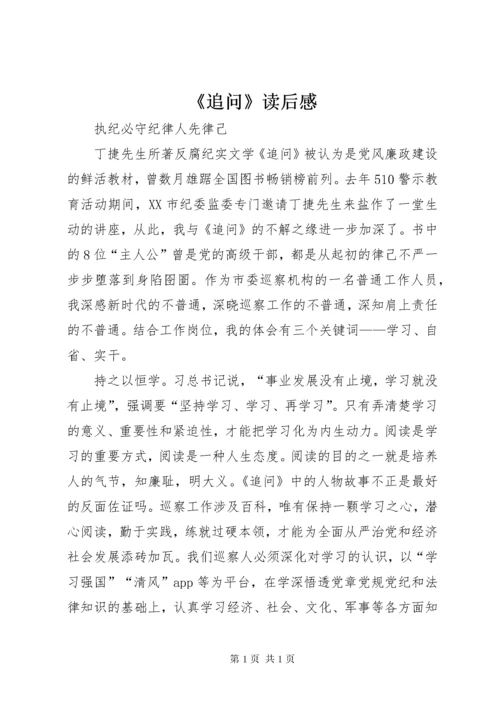 《追问》读后感.docx