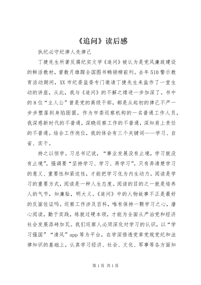 《追问》读后感.docx