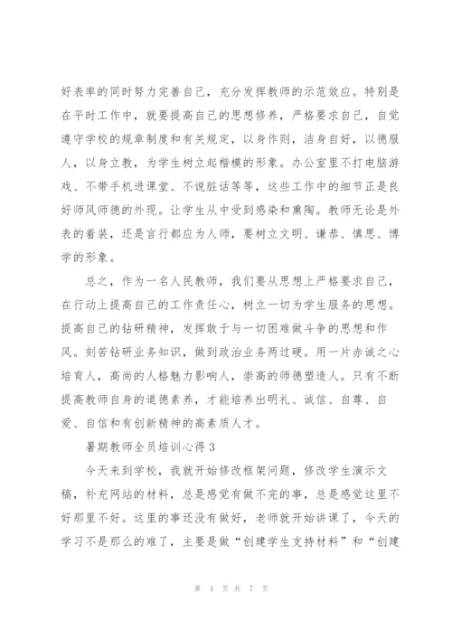 暑期教师全员培训心得5篇.docx