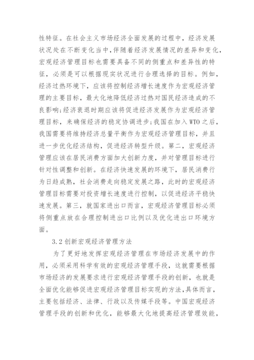 市场经济发展中宏观经济管理的作用论文.docx