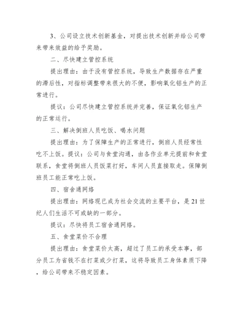 职工代表大会提案内容及建议6篇.docx