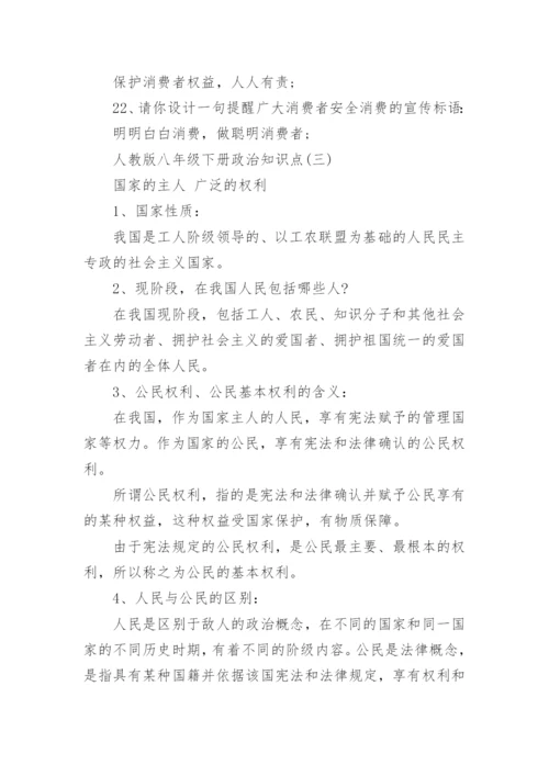 人教版八年级下册政治知识点.docx