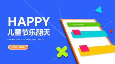 蓝色卡通风记事贴儿童节汇报PPT模板