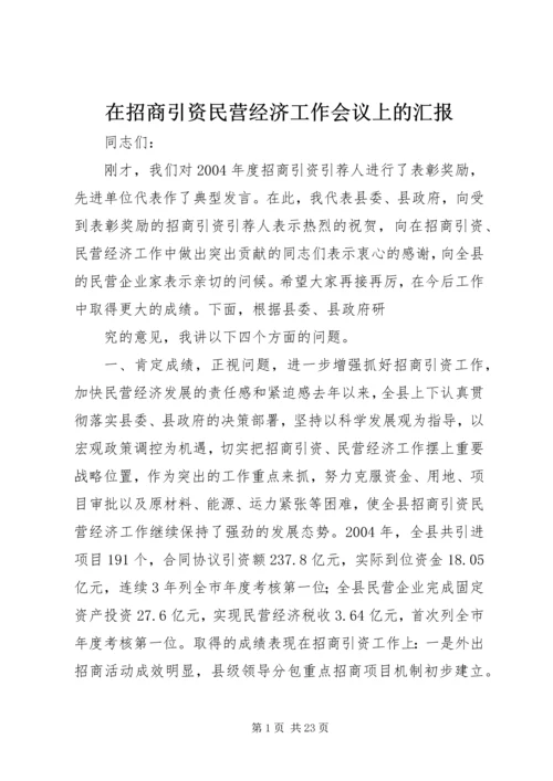 在招商引资民营经济工作会议上的汇报 (4).docx