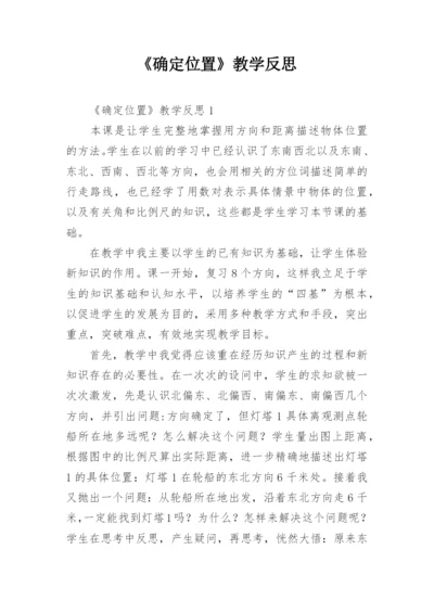 《确定位置》教学反思_1.docx