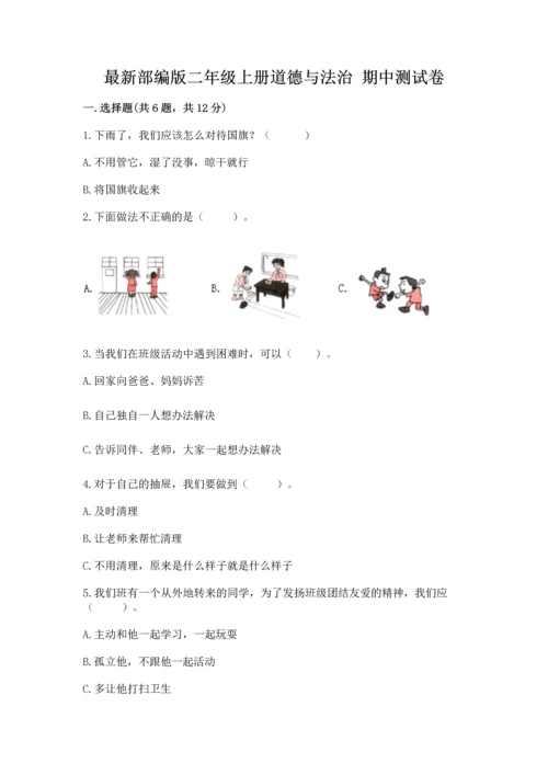 最新部编版二年级上册道德与法治 期中测试卷及答案（基础+提升）.docx