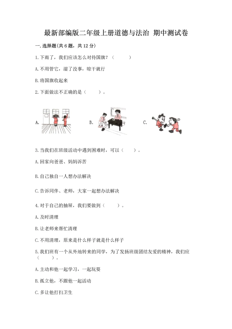 最新部编版二年级上册道德与法治 期中测试卷及答案（基础+提升）.docx