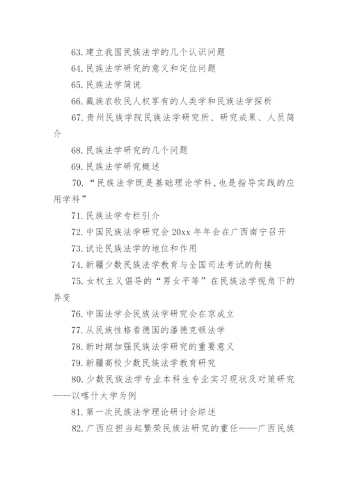法学论文题目.docx