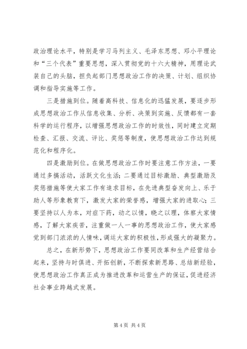 加强新形势下思想政治工作的调查.docx