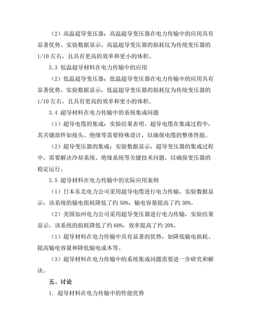超导材料在电力传输中的应用潜力研究