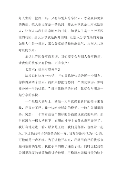 快乐可以分享作文.docx
