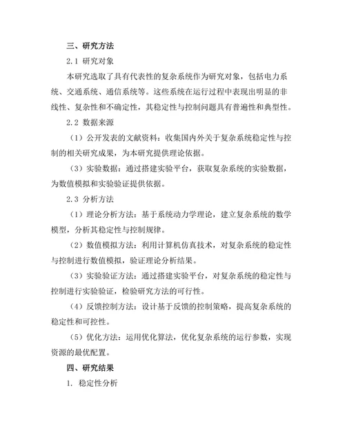 复杂系统的稳定性与控制研究