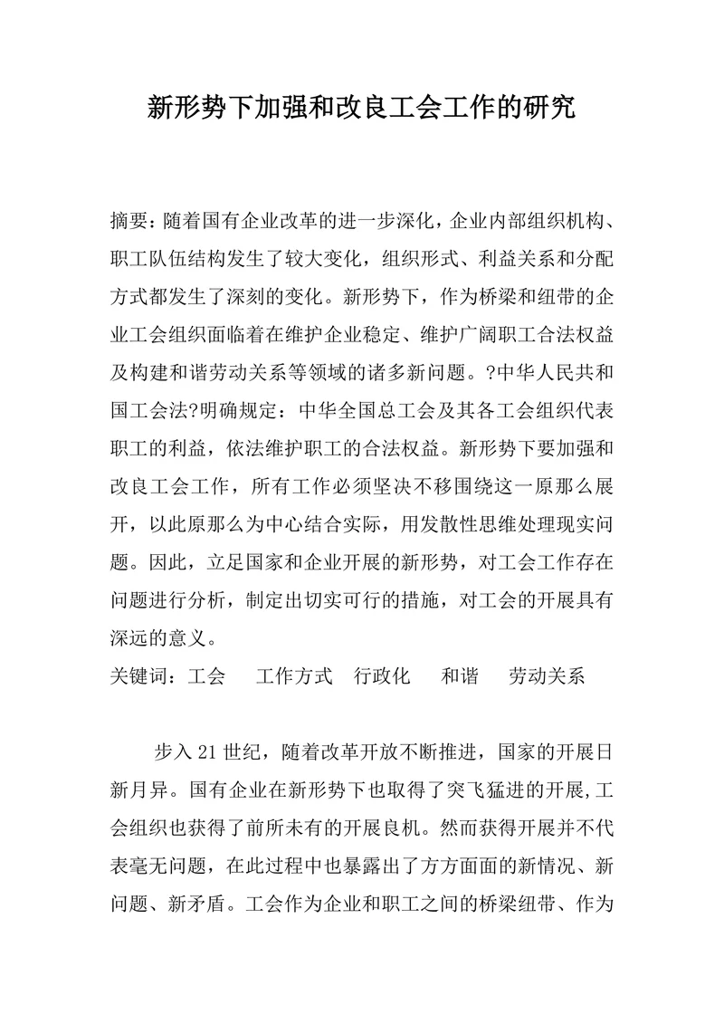 新形势下加强和改良工会工作的研究