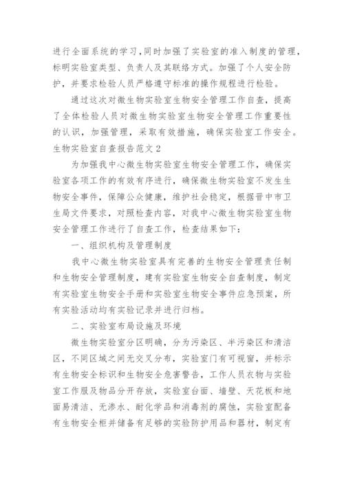 生物实验室自查报告.docx