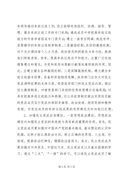 民主党派实践参政议政工作的思考 (4).docx