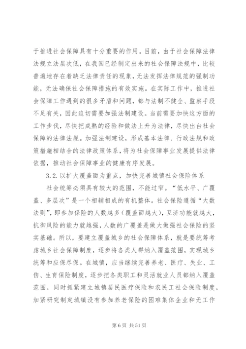 我国当前社会保障制度存在的问题及完善措施.docx