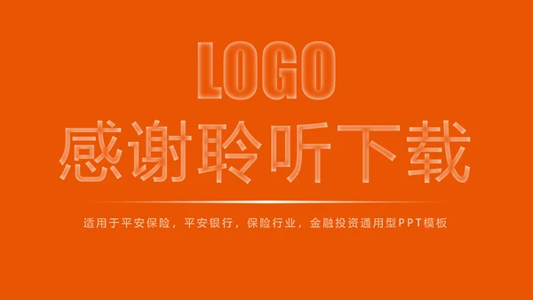 时尚中国平安保险平安银行工作汇报PPT模板