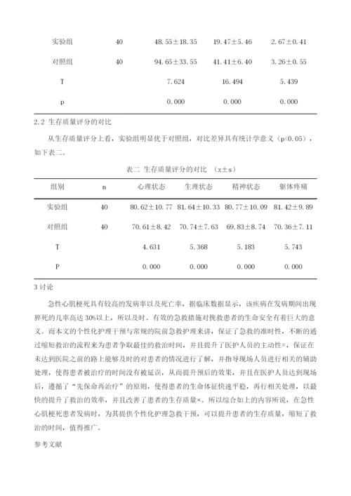 个性化护理在急性心肌梗死患者院前急救护理中的效果观察及生存质量影响评价.docx