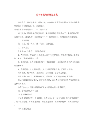 精编之公司年度培训计划方案.docx