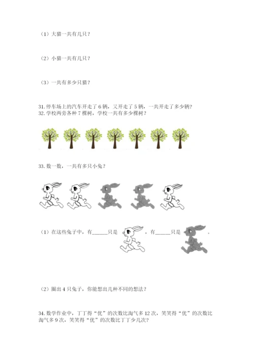 小学一年级上册数学解决问题50道及完整答案（精选题）.docx