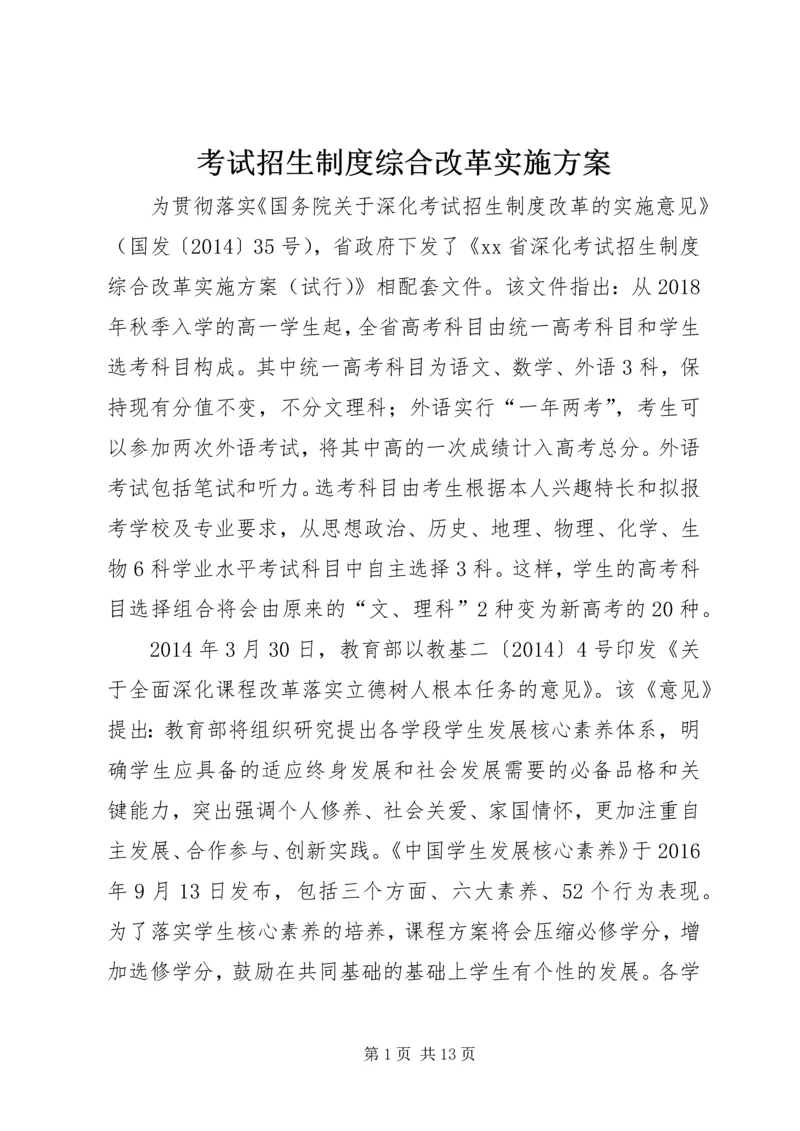 考试招生制度综合改革实施方案.docx