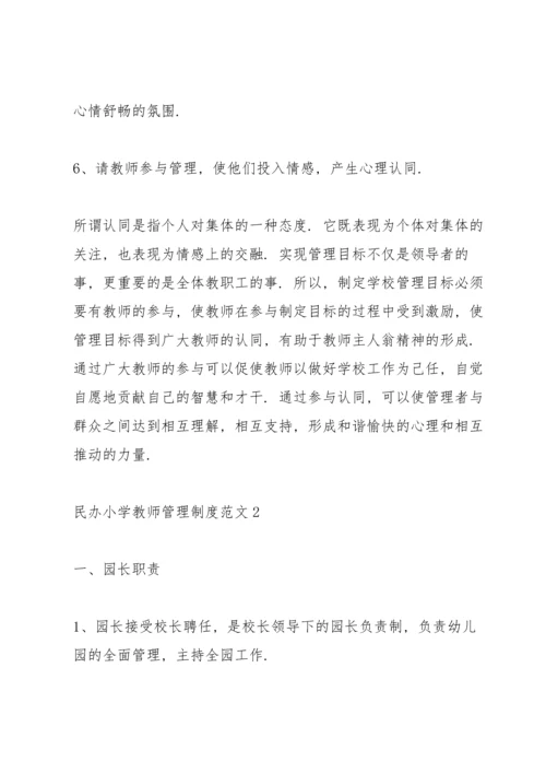 民办小学教师管理制度范文5篇.docx