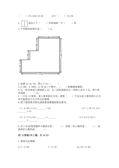 人教版数学五年级上册期末考试试卷附答案【突破训练】.docx