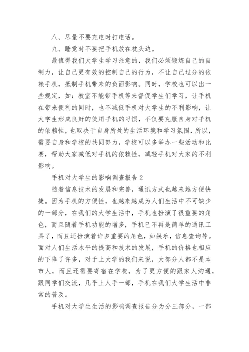 手机对大学生的影响调查报告.docx