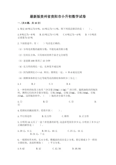 最新版贵州省贵阳市小升初数学试卷（精华版）.docx