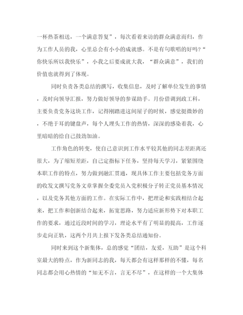 精编之机关科室员上半年工作总结范文示例欣赏.docx