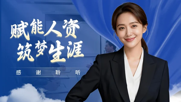 蓝色商务风人资职业规划PPT模板