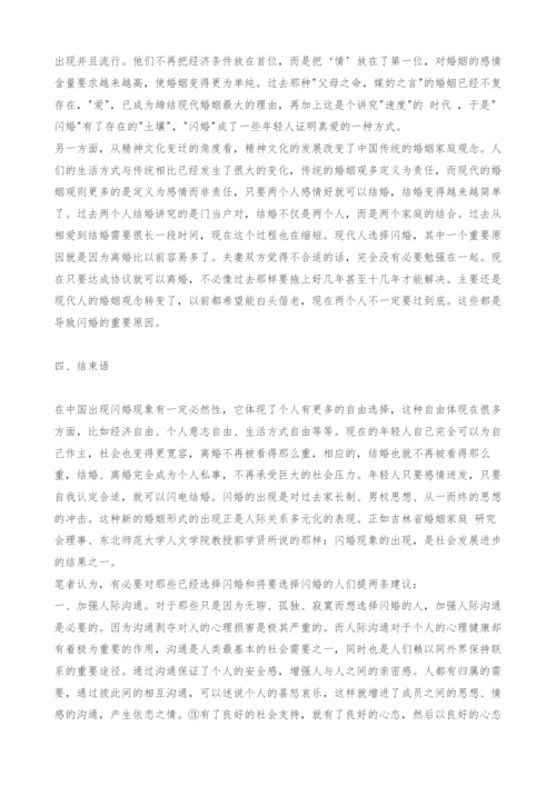 闪婚：现象透视和社会学思考.docx