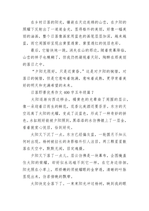 日落即景优秀作文400字五年级作文（精选17篇）.docx