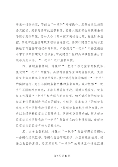 对“一把手”监督的难点及对策思考 (6).docx