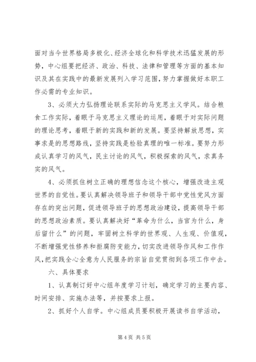 粮食局党组理论学习计划.docx