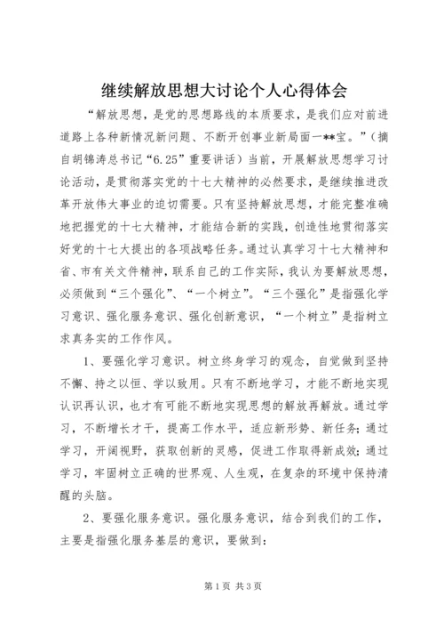 继续解放思想大讨论个人心得体会.docx