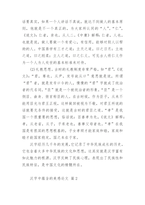 汉字中蕴含的美感论文.docx