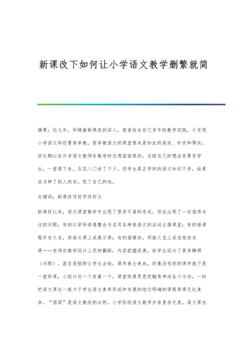 新课改下如何让小学语文教学删繁就简.docx